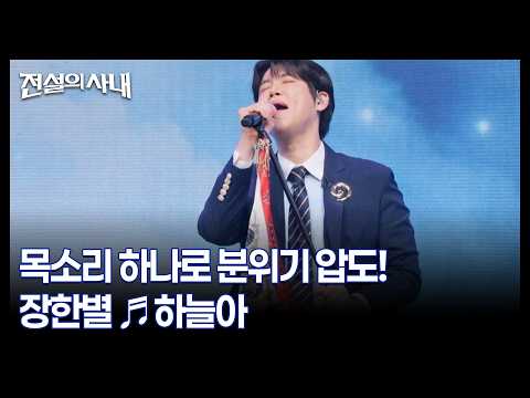 목소리 하나로 분위기 <strong>압도</strong>! 장한별 ♬하늘아 MBN 260805 방송