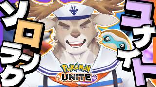 【ポケモンユナイト】レシラム来てるソロランク(300くらい～)【Vtuber/ダン坊】