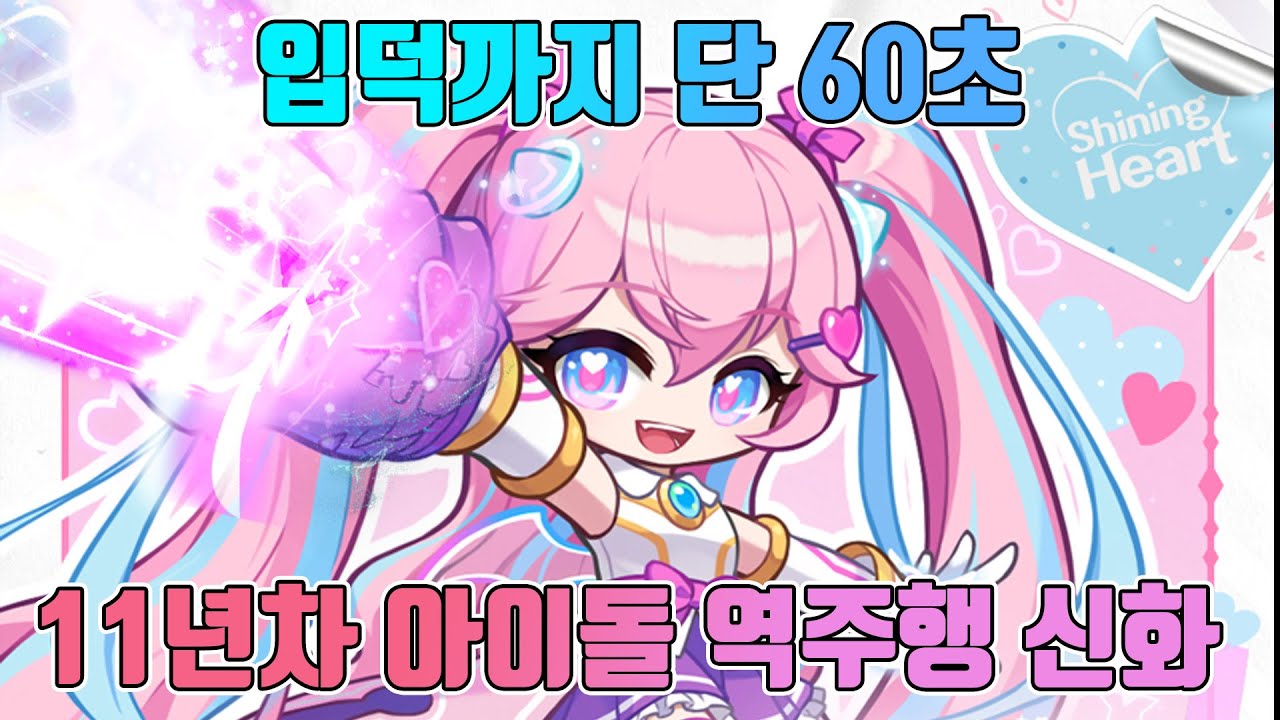 내 장래희망은 언제나 마법소녀였어 [메이플스토리 엔젤릭버스터★ 리마스터]