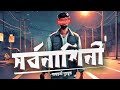 Shorbonashini  part 12  audiobook bangla by faheem  sayantani putatunda  thriller