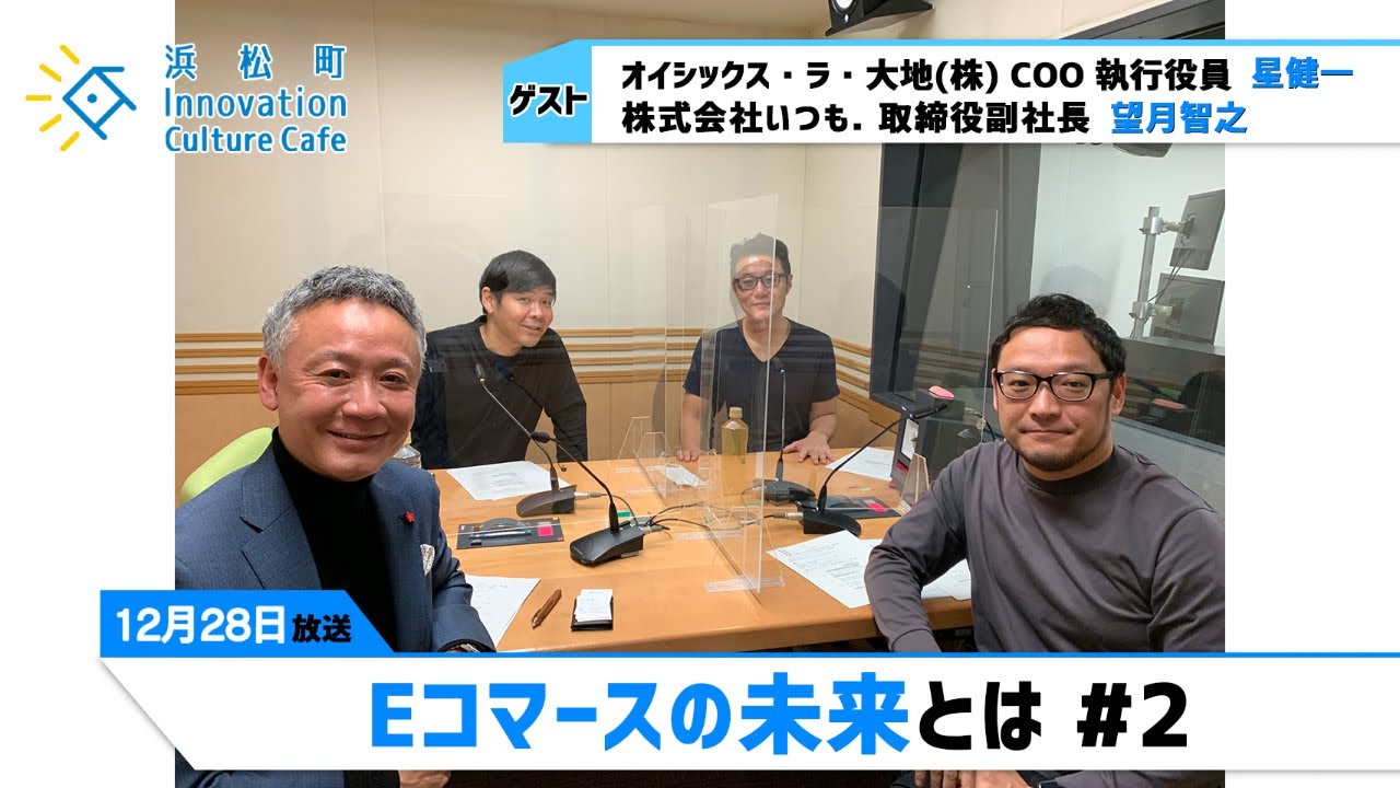 Eコマースの未来とは 2 12月28日 浜カフェ 星健一 オイシックス ラ 大地 株 Coo 執行役員 望月智之 株式会社いつも 取締役副社長 Youtube