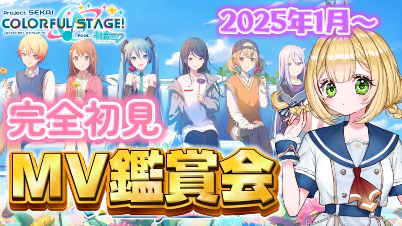 プロセカ / #MV鑑賞 】完全初見！2025年の1月からのMVを見る❕【 #新人