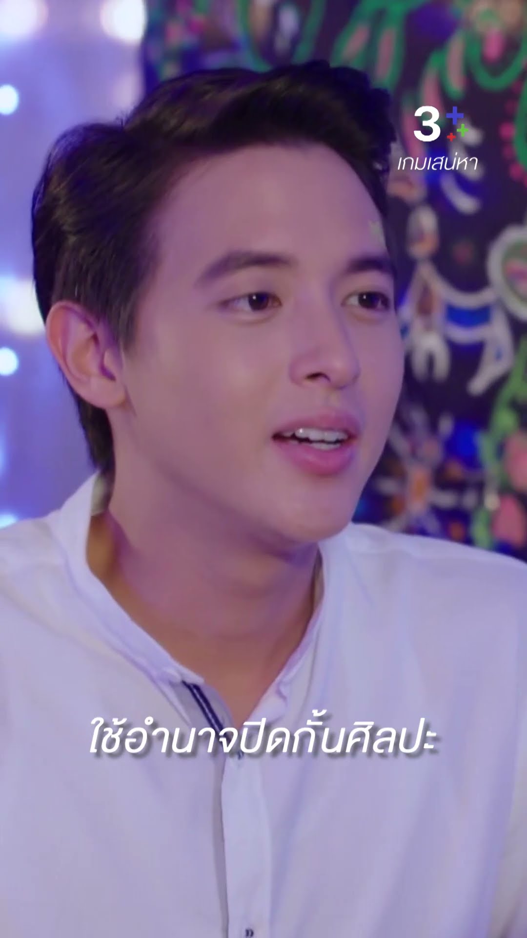 หน้าของผม มีผลต่อแบรนด์ของเรา #เกมเสน่หา #เจมส์จิรายุ #แต้วณฐพร #ละครช่อง3