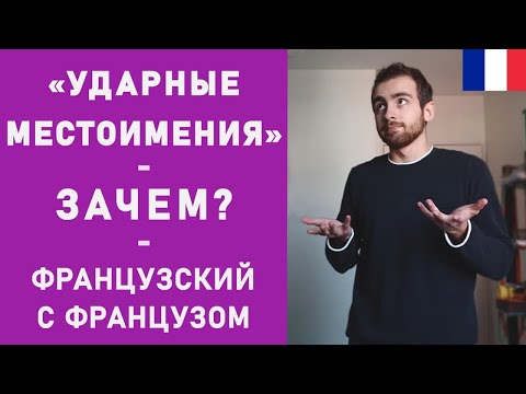 Ударные местоимения - Зачем? (Примеры, замечания, объяснения)