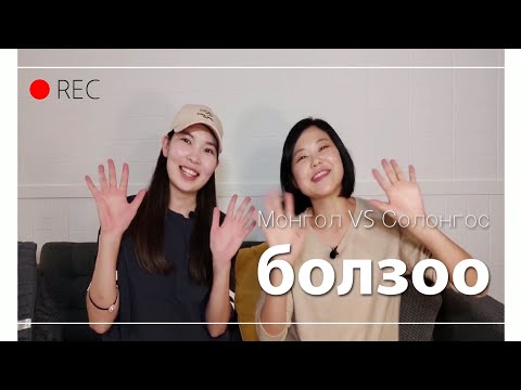 Видео: Эх хэл, анхны хэл хоёрын ялгаа юу вэ?