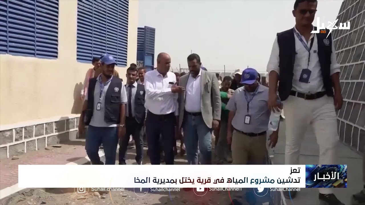 تدشين مشروع المياه في قرية يختل بمديرية #المخا