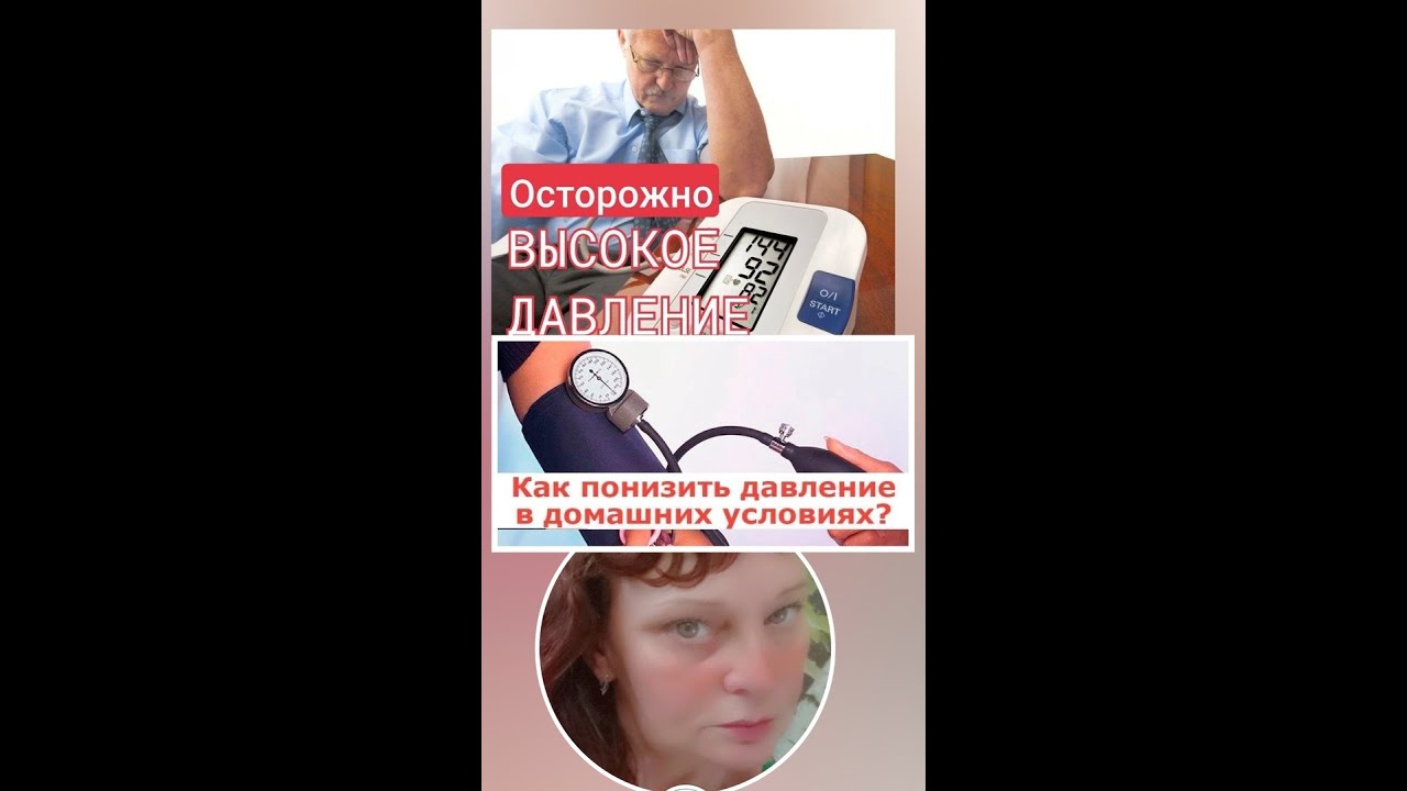 Как понизить давление в домашних условиях - YouTube