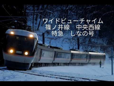 特急しなの号　ワイドビューチャイム