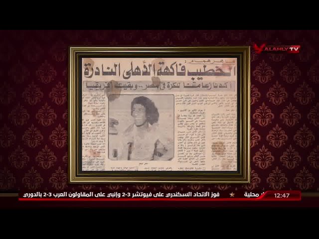 ماهر همام : الخطيب كان يبهرني في الملعب وكان ذكي للغاية