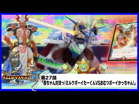 【デュエル・マスターズ VSRF】第２７話「赤ちゃん対決っ!ミルクボーイたーくんVSおむつボーイかっちゃん!」