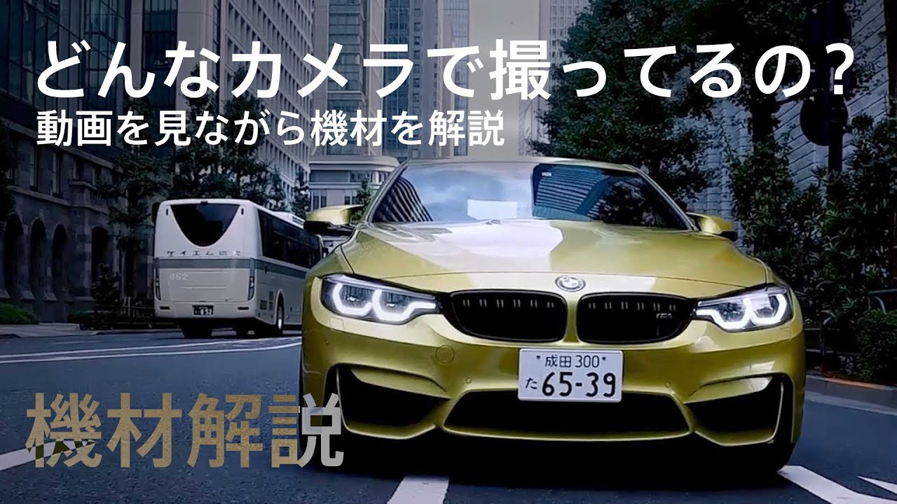 クルマ動画の撮影に実際使った機材を解説