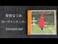 安倍なつみ・25 ~ヴァンサンク~/カラオケ【SHUNZEI 86】