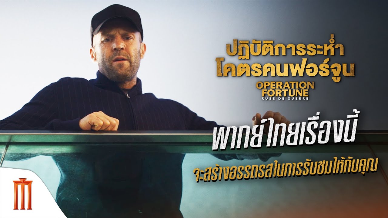 OPERATION FORTUNE : RUSE DE GUERRE - พากย์ไทยเรื่องนี้ จะสร้างอรรถรสในการรับชมให้กับคุณ