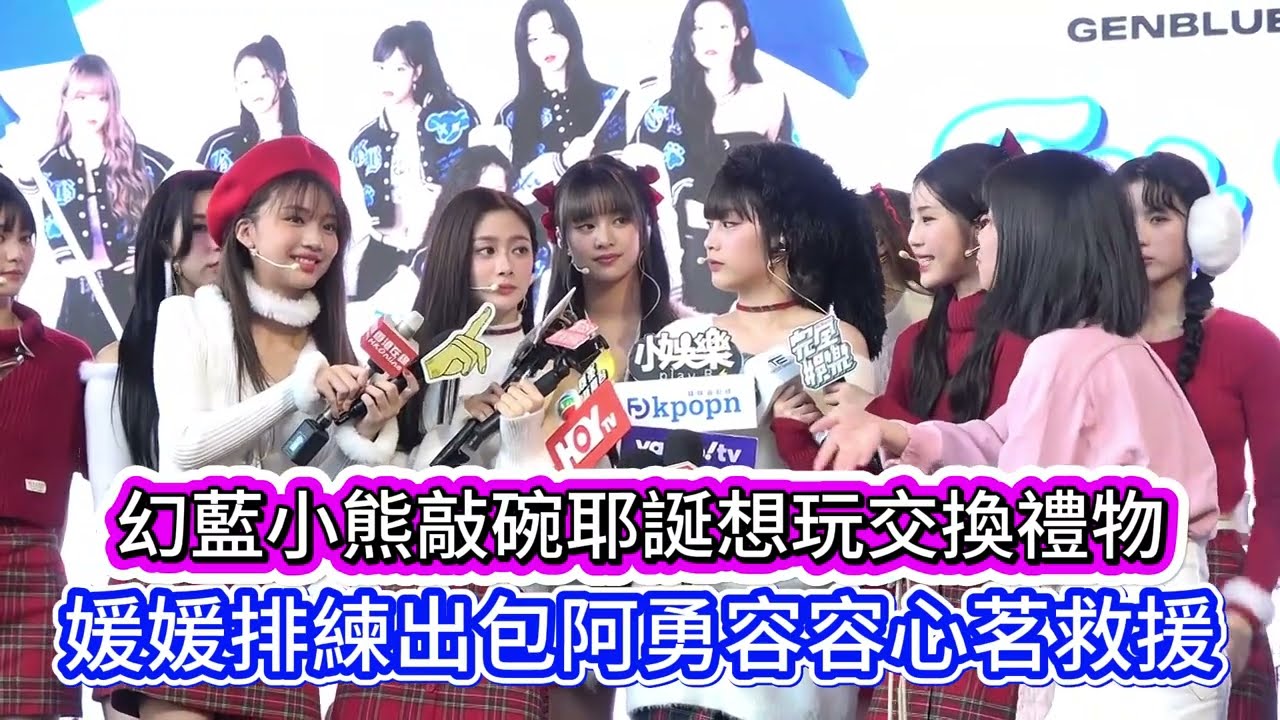 #GENBLUE幻藍小熊敲碗耶誕節想玩交換禮物#媛媛被團員爆料排練出包阿勇容容心茗救援#未來少女#GENBLUE幻藍小熊#容容#Ayeon#XXIN#許媛媛#Bido#毓#采甄#Vicky#Nico