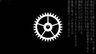 歯車/初音ミク