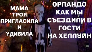 картинка: ВСЕ ЗАТОПЛЕНО В ОРЛАНДО.ПОБЫВАЛИ В ГОСТЯХ.АМЕРИКАНСКИЕ ЖЕНЩИНЫ УДИВЛЯЮТ.ХЕЛЛУИН В АМЕРИКЕ
