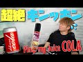 【電子タバコ】冷たいコーラ飲みたいか？『COLA (コーラ) by Pimp my Juice』が、喉キン半端ない