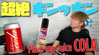 【電子タバコ】冷たいコーラ飲みたいか？『COLA (コーラ) by Pimp my Juice』が、喉キン半端ない
