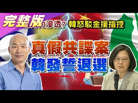 台灣-國民大會2020大白話-20191125 假共諜是詐欺犯? 韓怒:若拿1塊就退選 國安狀況外?