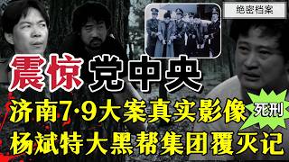 震惊全国的济南7 9大案，杨彬团伙烧杀抢夺无恶不作，只手遮天、审判时卷宗拉了一车 ！#奇闻大案故事会 #案件調查 #真实事件