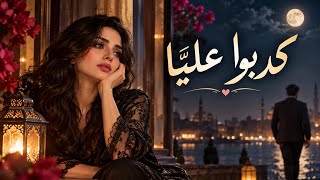 كدبوا علي ا      أغنية مصرية رومانسية من زمن الفن الجميل     طرب شرقي أصيل - اسمعها