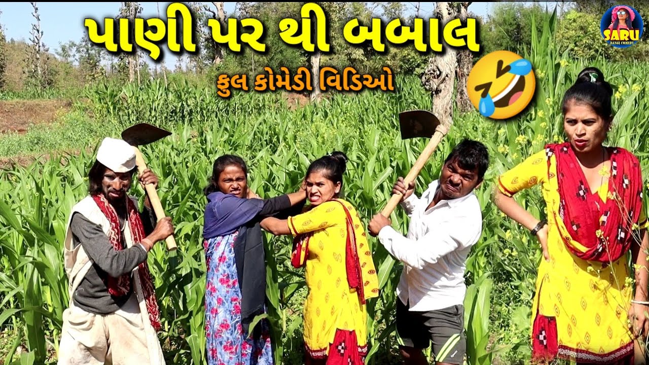 પાણી પર થી બબાલ 🤣 કૉમેડી વિડિઓ / Pani Par Thi Babaal 😱 Full Dangi Comedy Video 😜 #sarudangicomedy