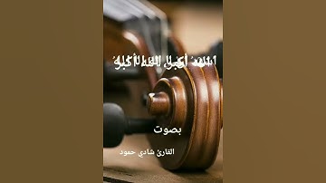 أذان بصوت القارئ شادي حمود 3