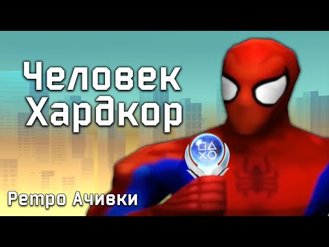 Видео: Платина в Старом пауке? Достижения в Spider-Man на PlayStation 1!