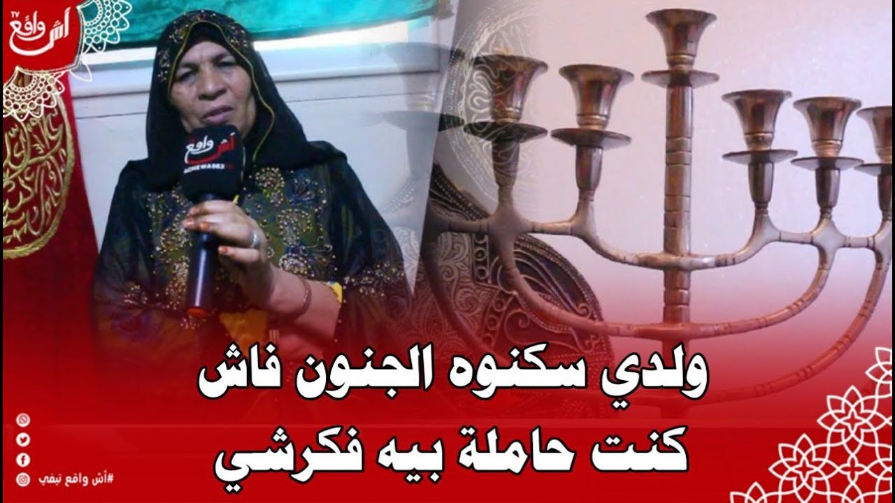 الشريفة لالة مليكة مولات البركة تحكي قصة حملها مع الجن الرباني: ولدي سكنوه جنون فكرشي باقا حاملة بيه