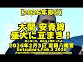 【2026年節分】大関安青錦と小結王鵬、参道を練り歩き！豆まきハシゴ中（2026年2月3日富岡八幡宮）（Setsubun at Tomioka-hachimangu,Feb 3 2026）