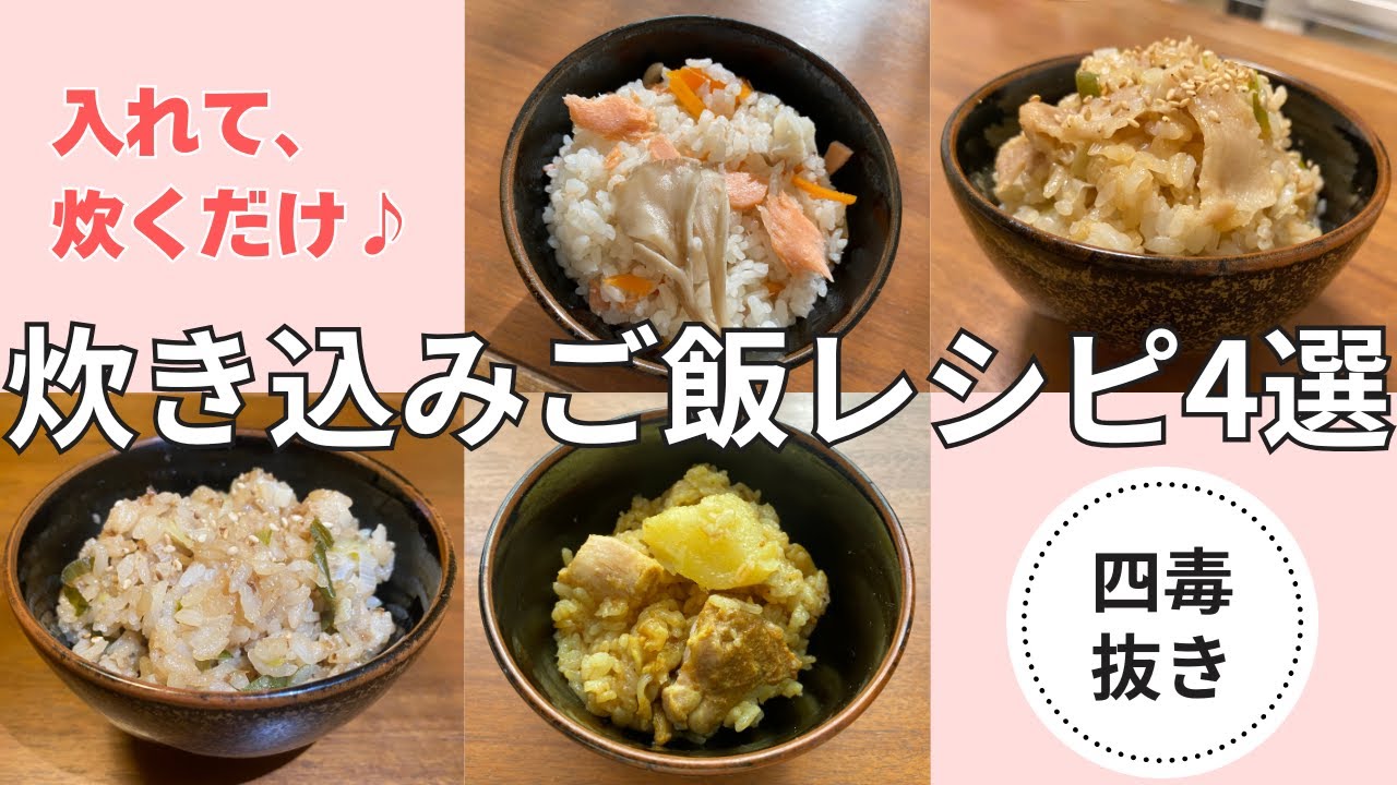 【四毒抜き】混ぜて炊くだけ♪忙しい日の“ほったらかし炊き込みご飯”4選🍚💯 - YouTube
