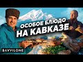 ЛЮБИМОЕ БЛЮДО Лермонтова НА КАВКАЗЕ / Цыплёнок табака на сковороде / ENG SUB