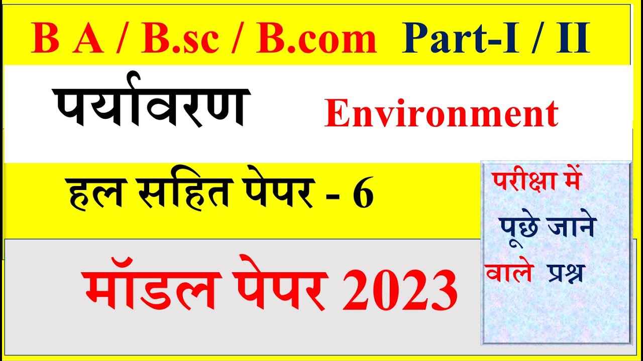B A / B.sc /B.com पर्यावरण अध्ययन | Environment paper 2023 | B A 1st year Environmental studies MCQ