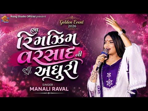 MANALI RAVAL || આ રીમઝીમ વરસાદની અધુરી || Lakho Ladavo Lad || Manali Raval Tranding