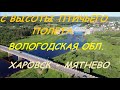 Вологодская обл. с высоты птичьего полета . Харовск - Кубена - Мятнево . Fimi x8 se