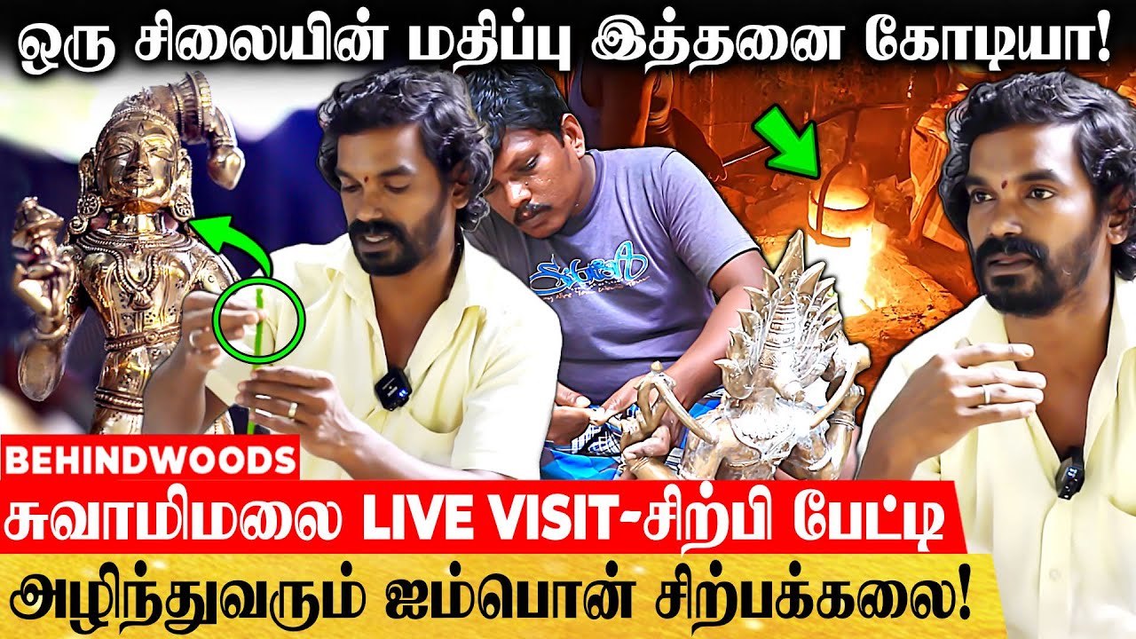 சின்ன சிலை தான் ஆனா WEIGHT எவ்ளோ தெரியுமா? 😮 - LIVE ஐம்பொன் சிலை MAKING பேட்டி