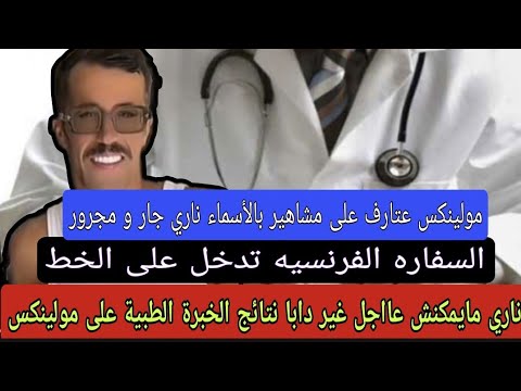 كلشي تصـ دم غير متوقع هادشي الخبرة الطبية على مولينكس مكاين غير جار و مجرور ادم يعترف و مولينكس