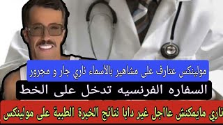 كلشي تصـ.دم غير متوقع هادشي الخبرة الطبية على مولينكس+ مكاين غير جار و مجرور ادم يعترف و مولينكس ..