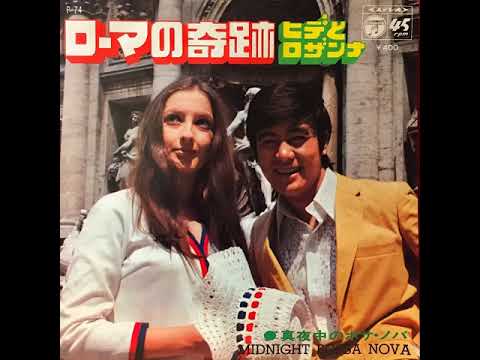 ヒデとロザンナ - ローマの奇跡