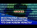 Иностранные хакеры взломали Казахстан. Что они успели украсть? / Своими словами