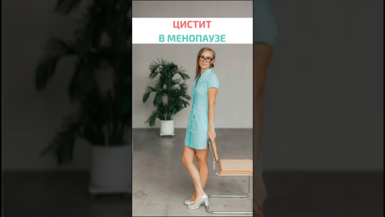 Цистит в менопаузе #беременность #гинекологярославль #менопауза #цистит #климакс #роды #менструации