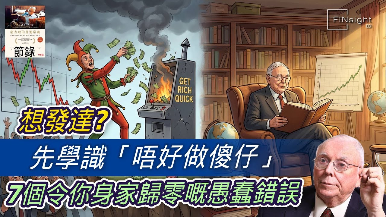 (廣東話)想發達？先學識「唔好做傻仔」！7個令你身家歸零嘅愚蠢錯誤【HEA富｜郭釗】