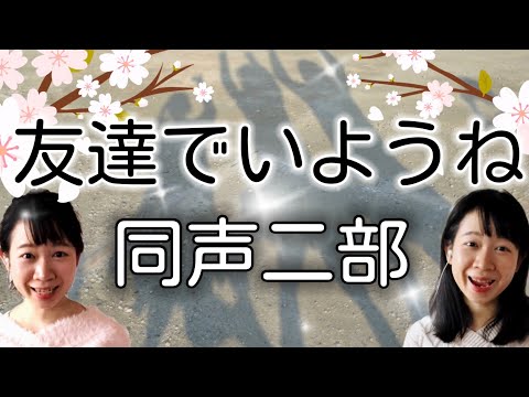 友達でいようね(同声二部)／作詞作曲:山崎朋子