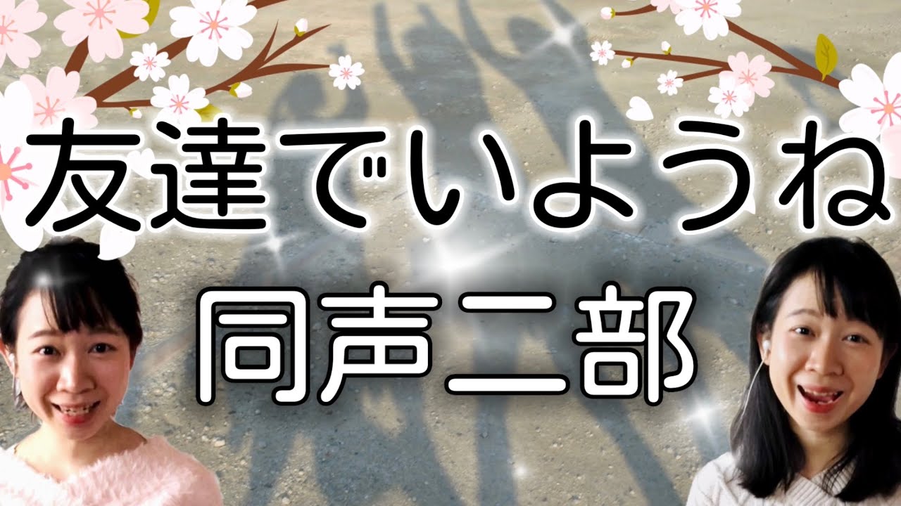 友達 で い よう