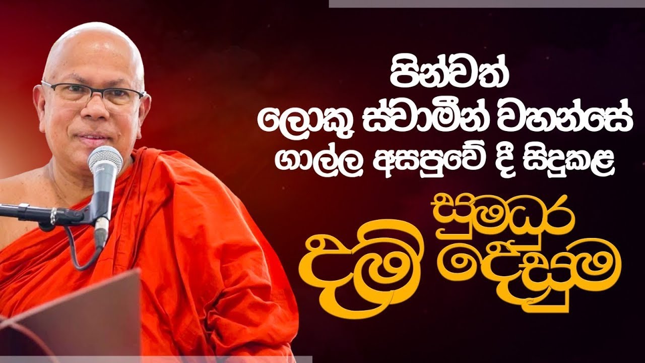 සොඳුරු සම්බුදු ගුණ රැව් පිළිරැව් දුන් සුමධුර දම් දෙසුම | Most Ven. Kiribathgoda Gnanananda Thero