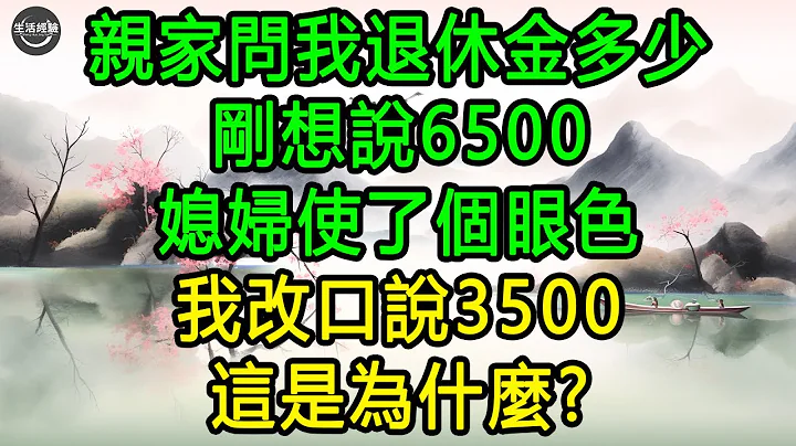 親家問我退休金多少，剛想說6500，媳婦使了個眼色，我改口說3500, 這是為什麼? #生活經驗 #養老 #中老年生活 #為人處世 #情感故事 - 天天要聞