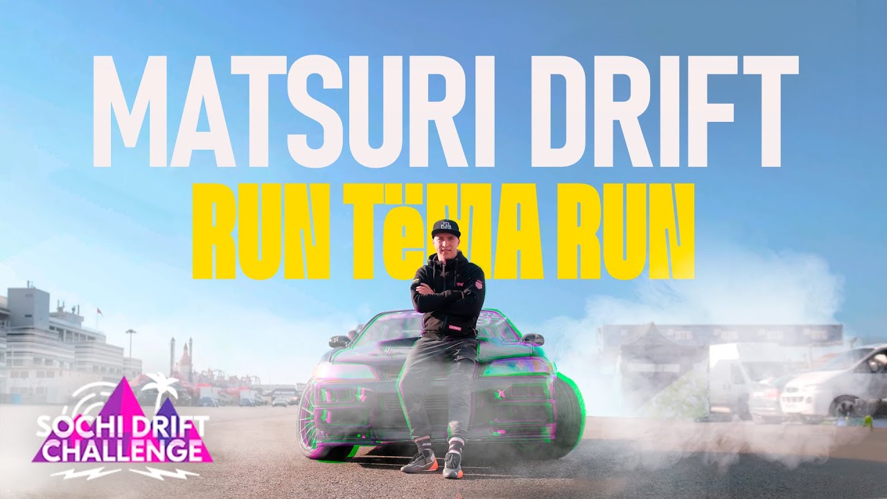 Дрифт с Цареградцевым. MATSURI drift на TOYOTA MARK 2 Что со Стичем? Куда едем дальше? RUNTEMARUN