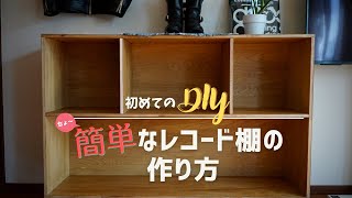 【初めてのDIY】ちょ〜簡単なレコード棚の作り方