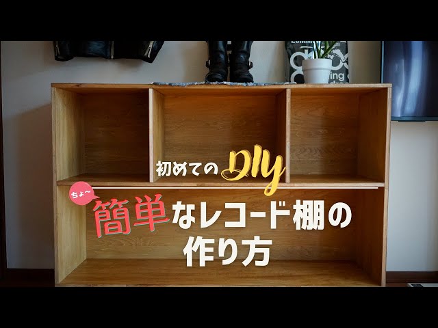 初めてのDIY】ちょ〜簡単なレコード棚の作り方 - YouTube