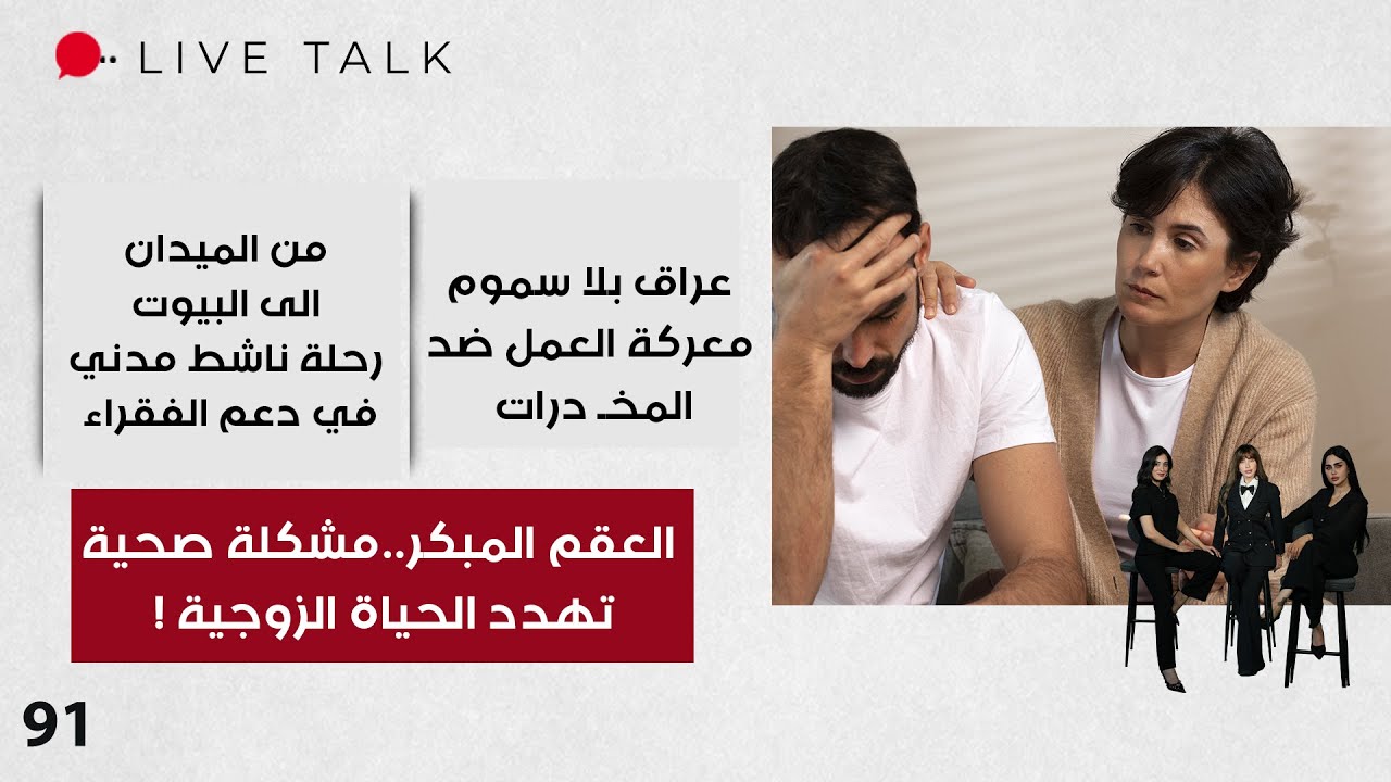 العقم المبكر..مشكلة صحية تهدد الحياة الزوجية - Live Talk - الحلقة ٩١